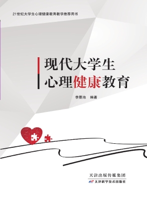 现代大学生心理健康教