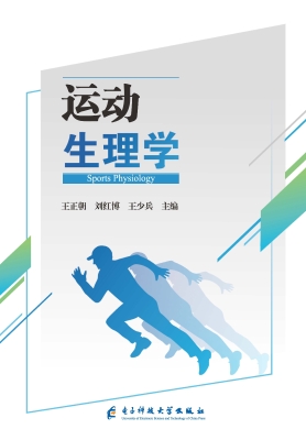 运动生理学