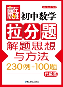 赢在思维——初中数学