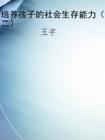 培养孩子的社会生存能