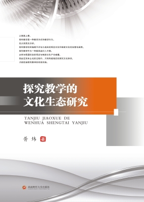 探究教学的文化生态研