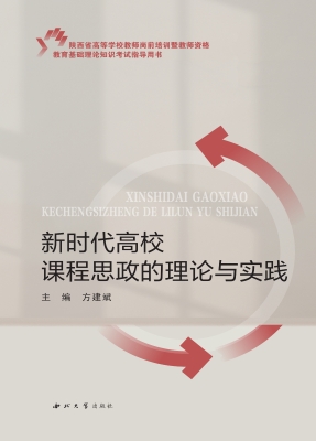 新时代高校课程思政的