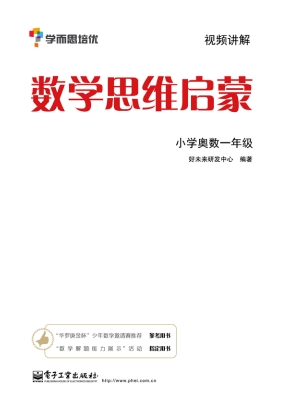 数学思维启蒙——小学