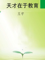 天才在于教育