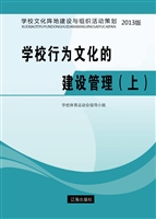学校行为文化的建设管