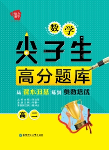 数学尖子生高分题库—