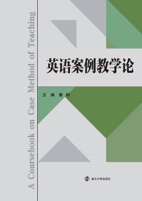 英语案例教学论