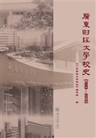 广东财经大学校史（1983