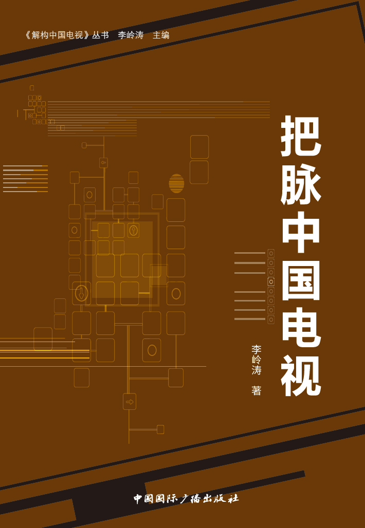 把脉中国电视