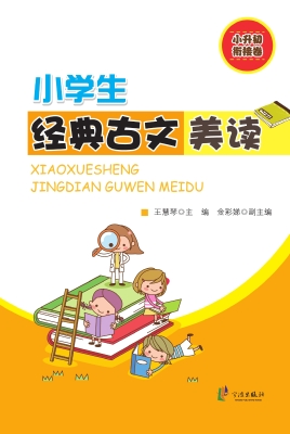 小学生经典古文美读（小
