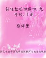 轻轻松松学数学.九年