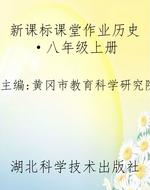 新课标课堂作业历史·