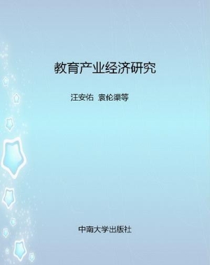 教育产业经济研究