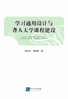 学习通用设计与聋人大