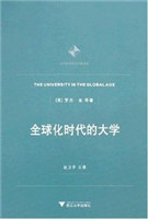 全球化时代的大学
