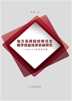 地方高师院校师范生教
