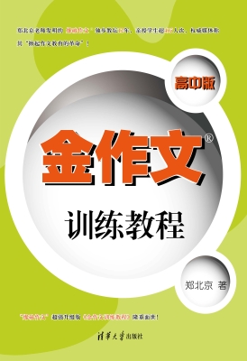 金作文训练教程（高中版