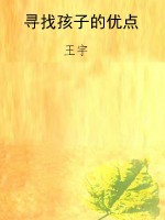 寻找孩子的优点