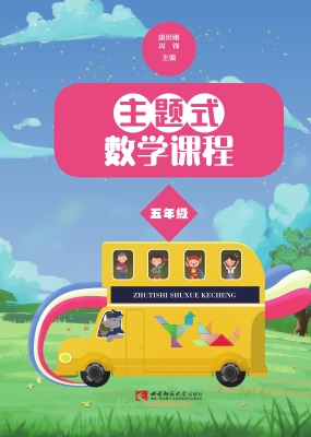 主题式数学课程 五年