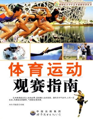 体育运动观赛指南