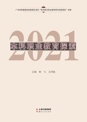 本科职业教育探索（2021