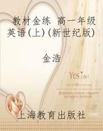 教材金练 高一年级英