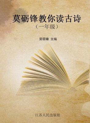 莫砺锋教你读古诗（一年