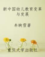 新中国幼儿教育变革与