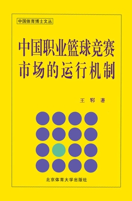 中国职业篮球竞赛市场