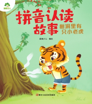 拼音认读故事·树洞里
