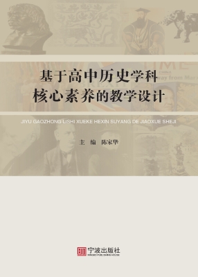 基于高中历史学科核心
