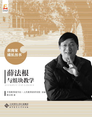薛法根与组块教学