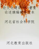《论文化建设——重要