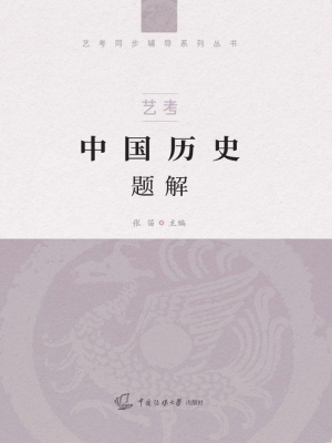 艺考：中国历史题解