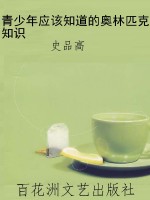 青少年应该知道的奥林