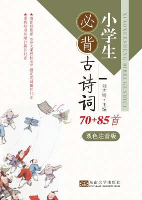 小学生必背古诗词70+8