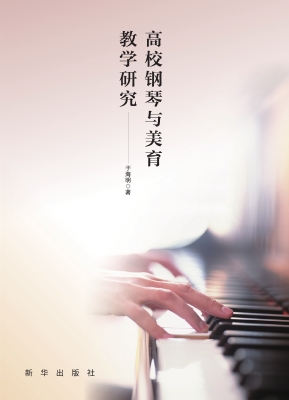高校钢琴与美育教学研