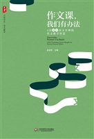 作文课，我们有办法——