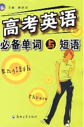 高考英语必备单词与短