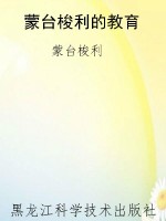 蒙台梭利的教育