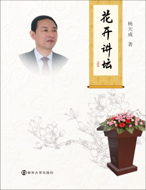 花开讲坛