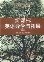 新课标英语导学与拓展