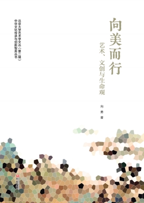 向美而行：艺术、文创与