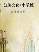 江海文化(小学版)