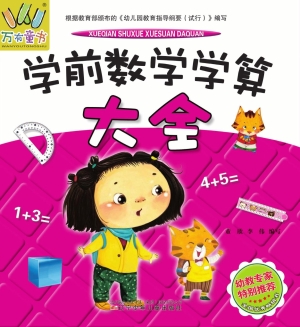 学前数学学算大全