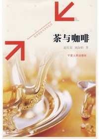 茶与咖啡：经济交往与文