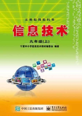 信息技术 九年级（上）