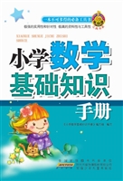 小学数学基础知识手册