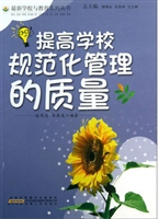 提高学校规范化管理的