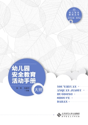 幼儿园安全教育活动手